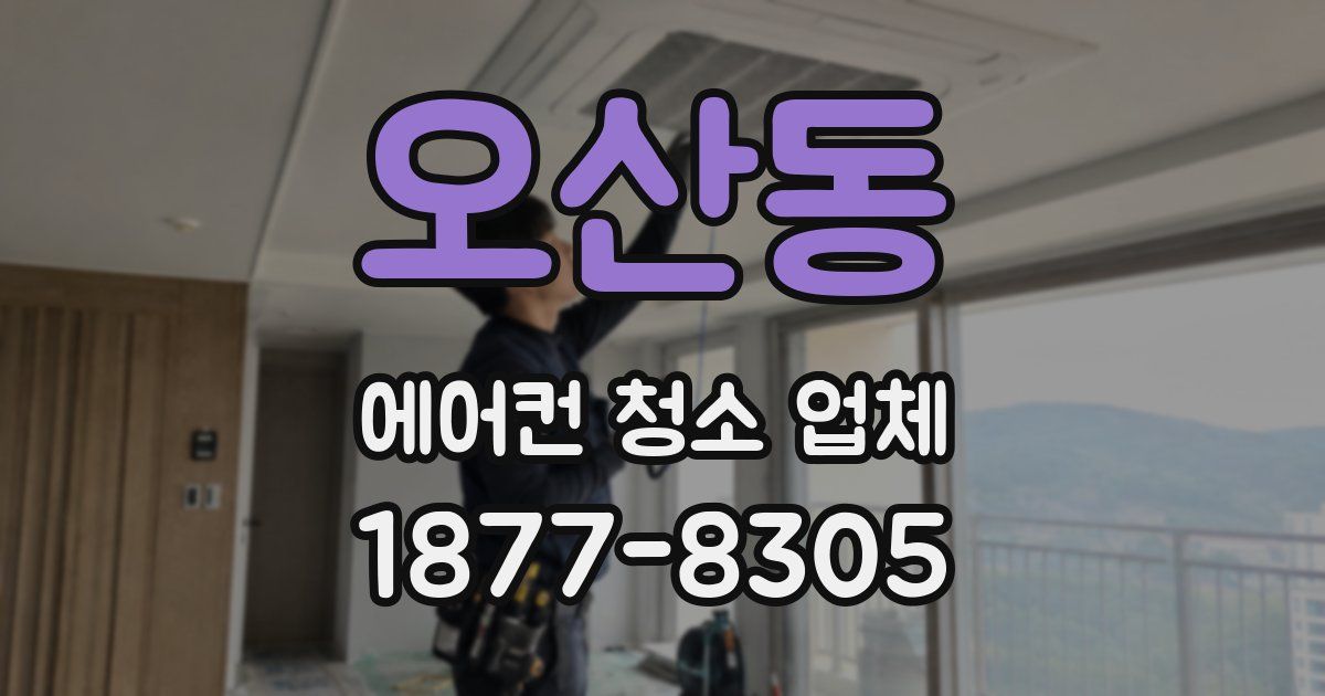 오산동 에어컨 청소 업체