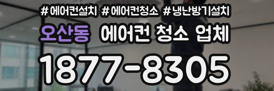 오산동 에어컨 청소 업체