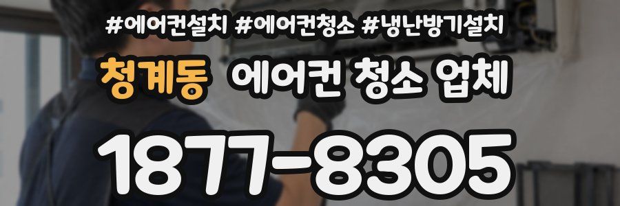 청계동 에어컨 청소 업체
