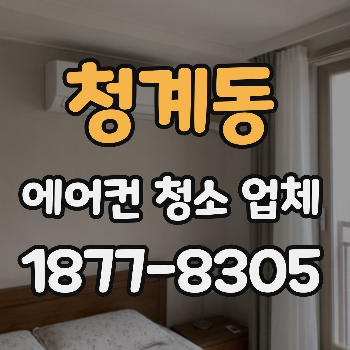 청계동 에어컨 청소 업체
