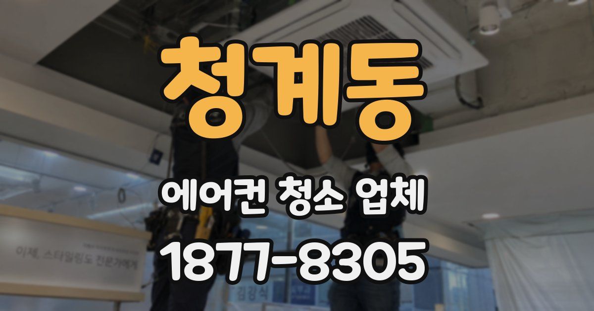 청계동 에어컨 청소 업체