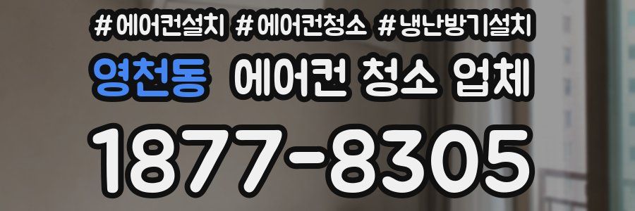 영천동 에어컨 청소 업체