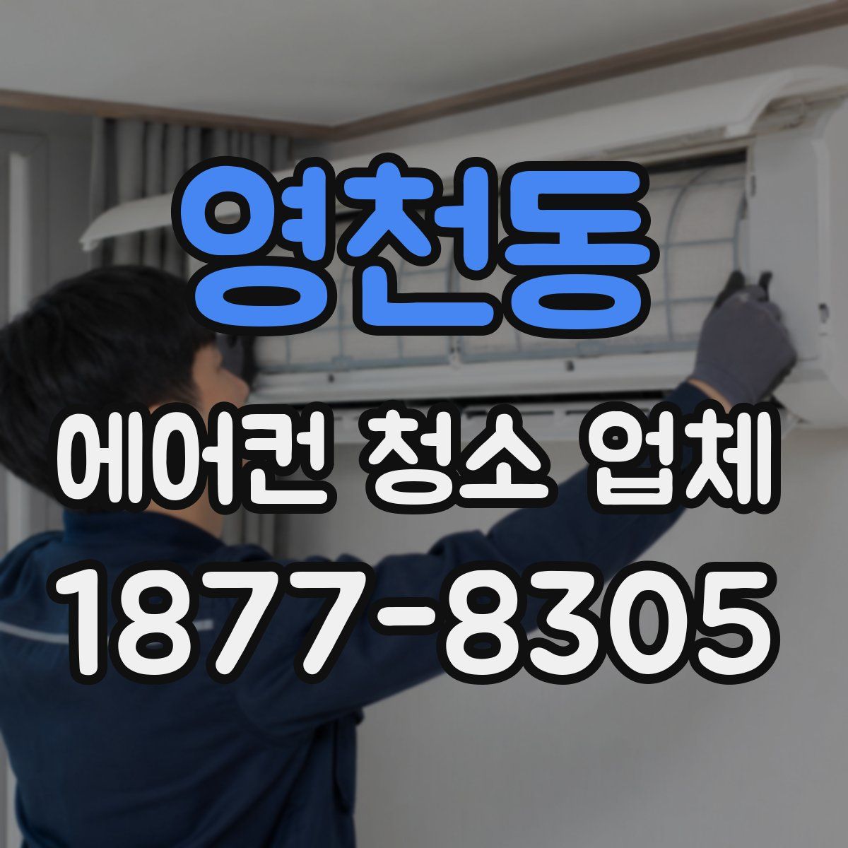 영천동 에어컨 청소 업체