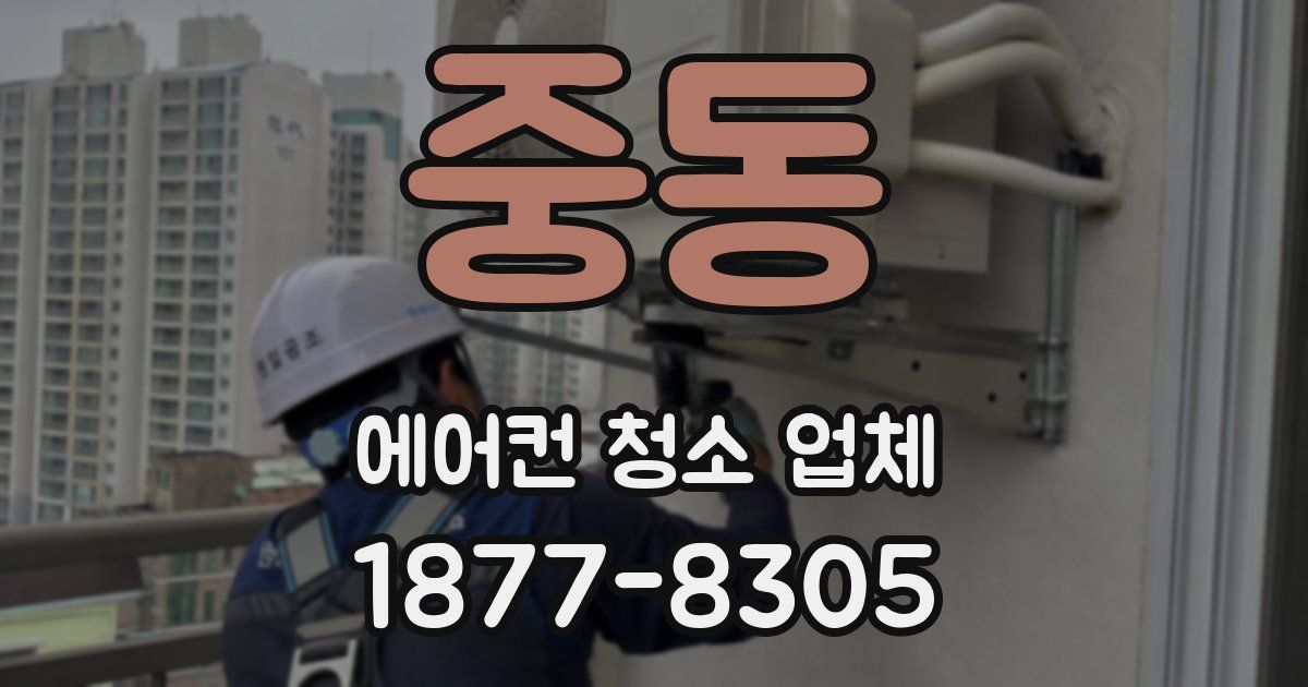 중동 에어컨 청소 업체