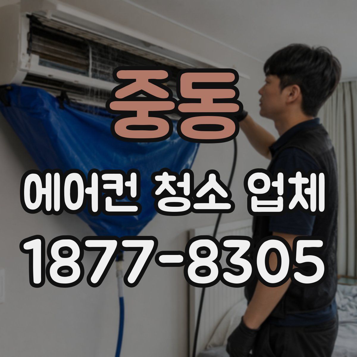 중동 에어컨 청소 업체