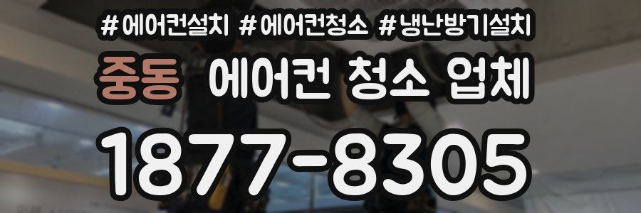 중동 에어컨 청소 업체