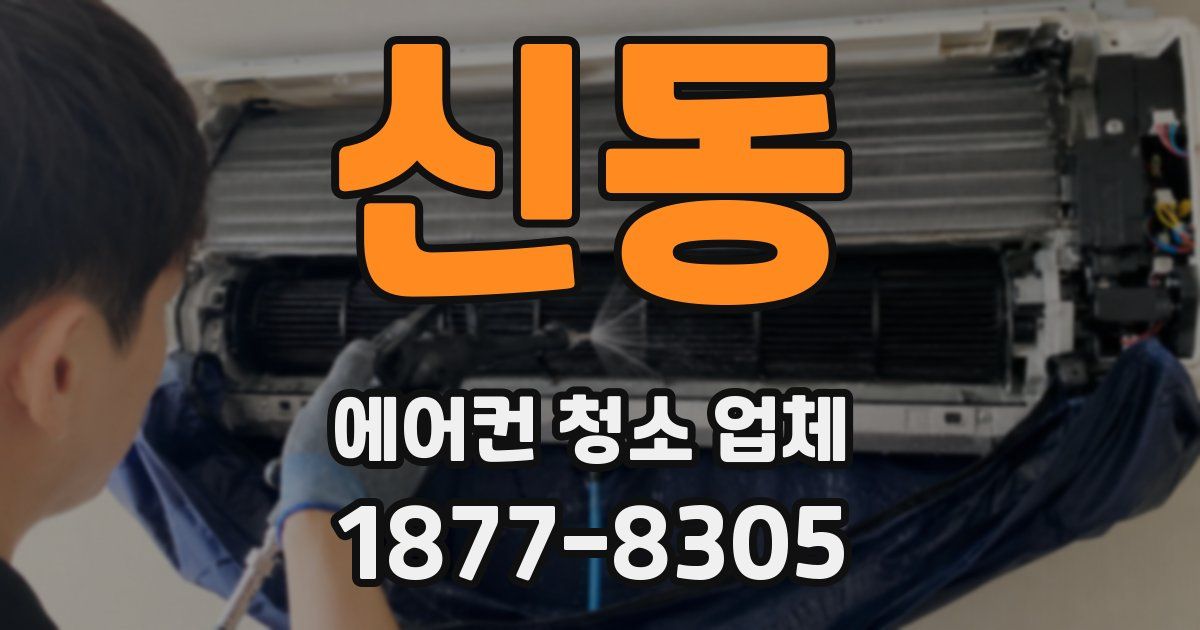 신동 에어컨 청소 업체