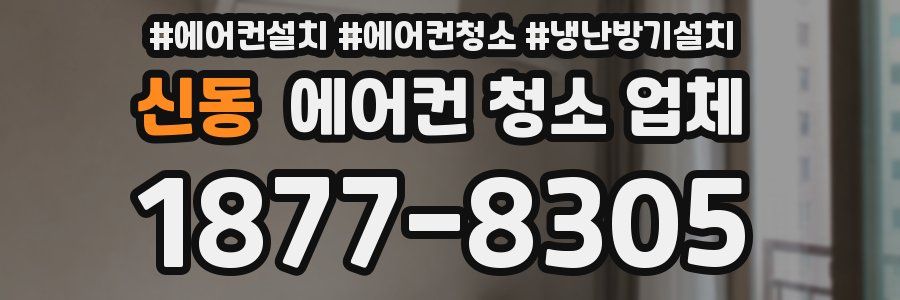 신동 에어컨 청소 업체