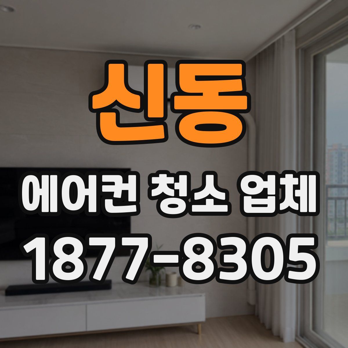 신동 에어컨 청소 업체