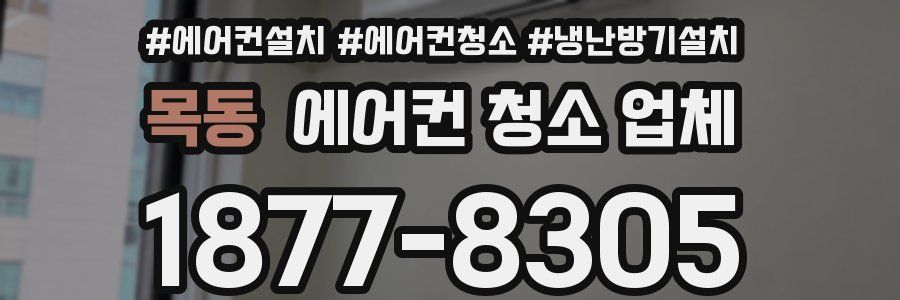 목동 에어컨 청소 업체
