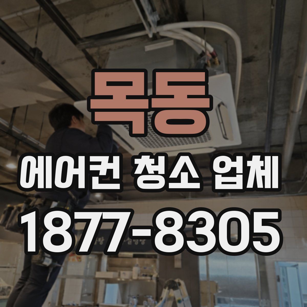 목동 에어컨 청소 업체