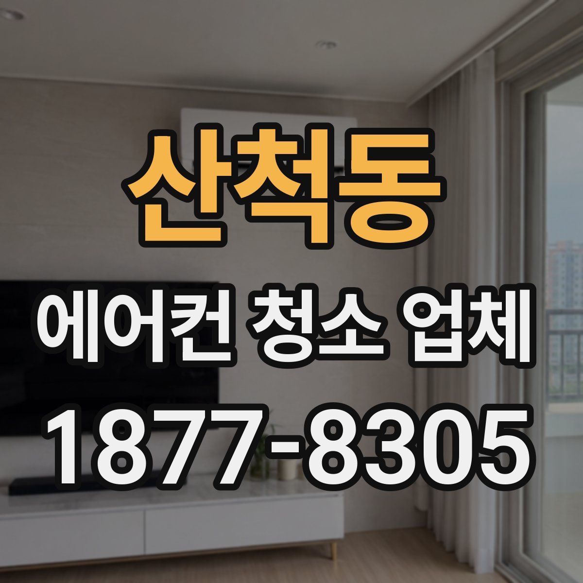 산척동 에어컨 청소 업체