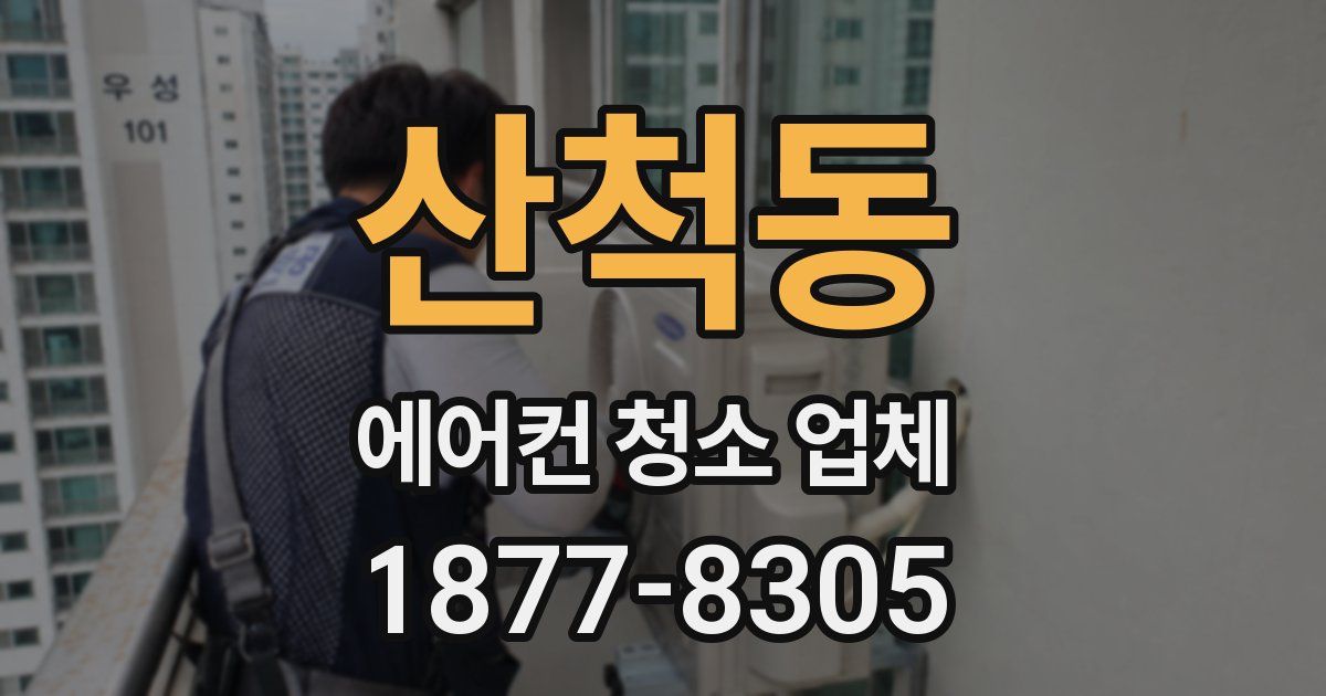 산척동 에어컨 청소 업체