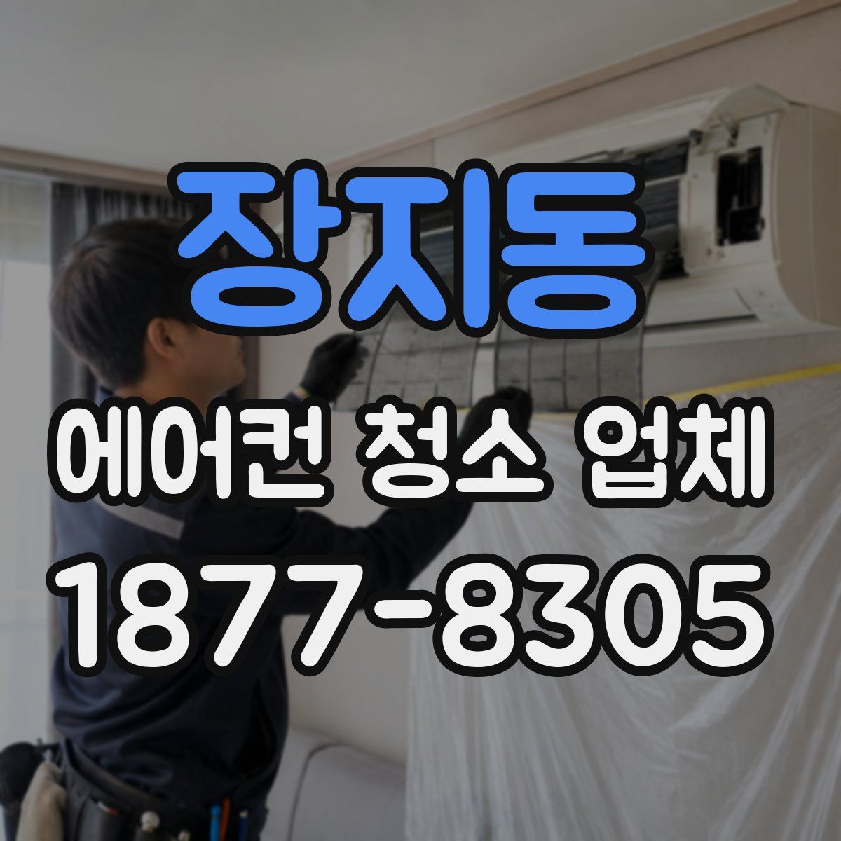 장지동 에어컨 청소 업체
