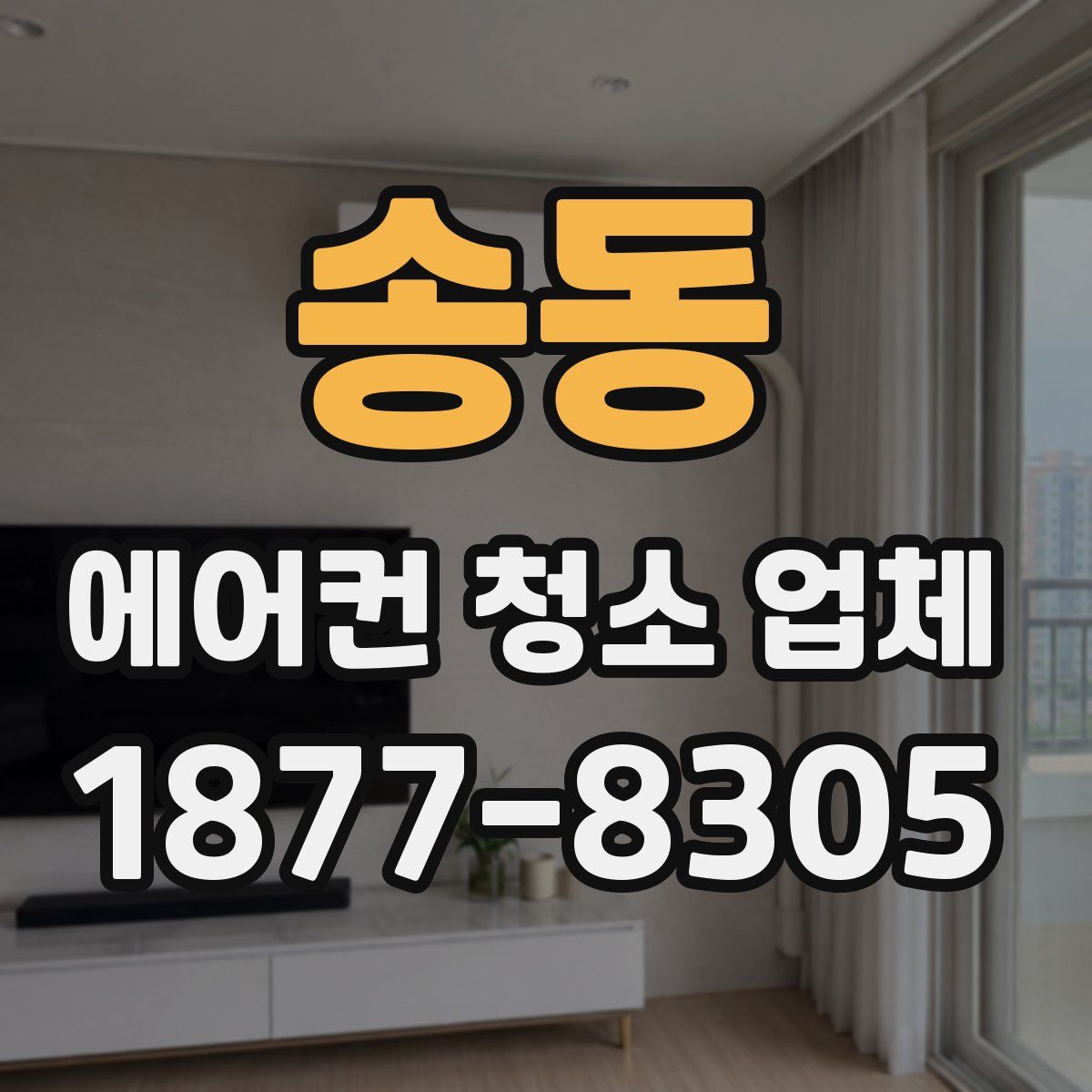 송동 에어컨 청소 업체