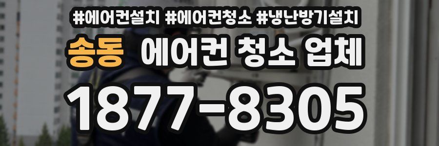 송동 에어컨 청소 업체