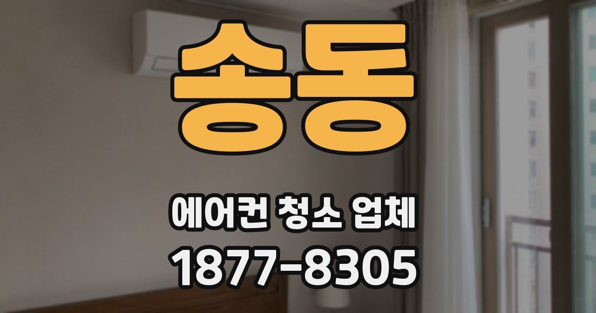 송동 에어컨 청소 업체