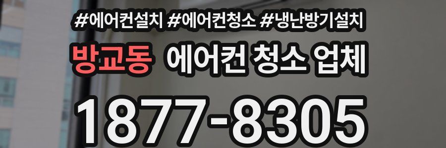 방교동 에어컨 청소 업체