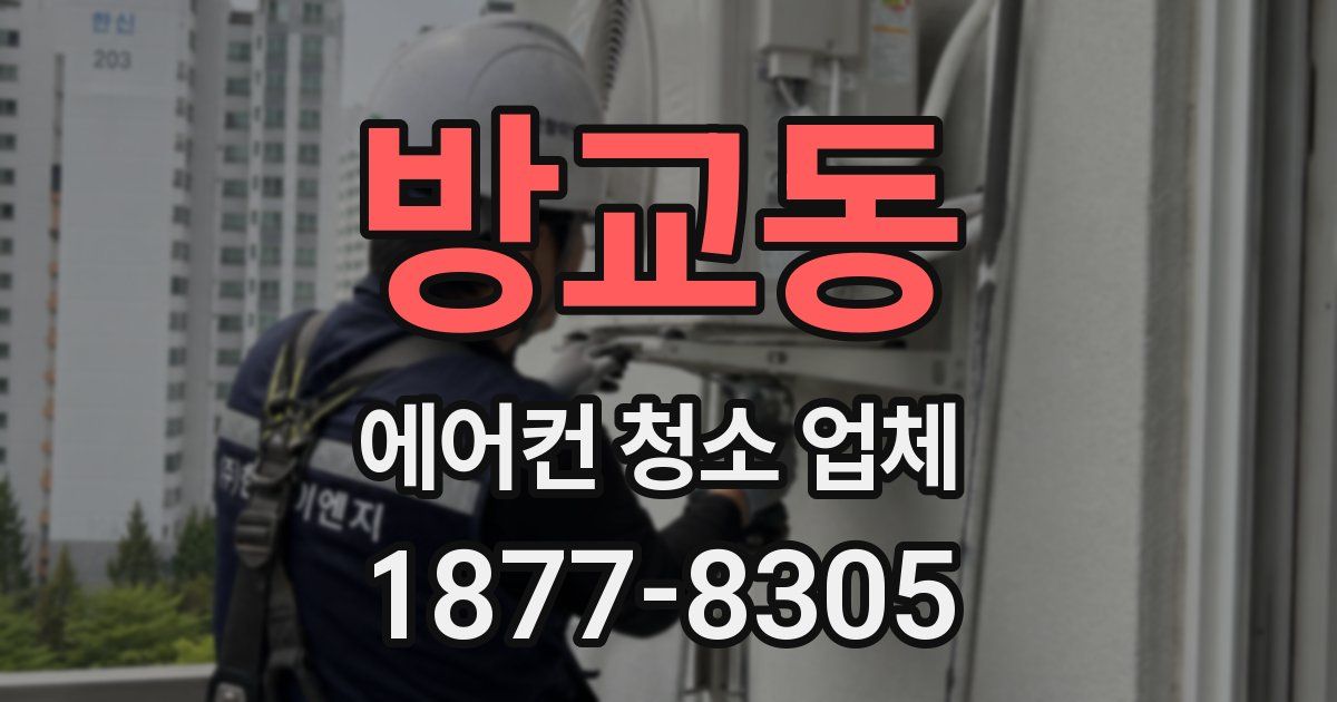 방교동 에어컨 청소 업체