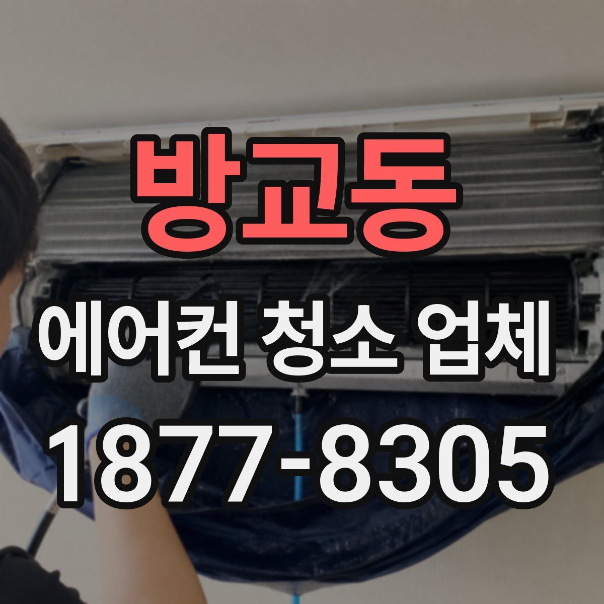방교동 에어컨 청소 업체