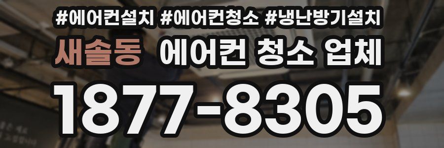새솔동 에어컨 청소 업체