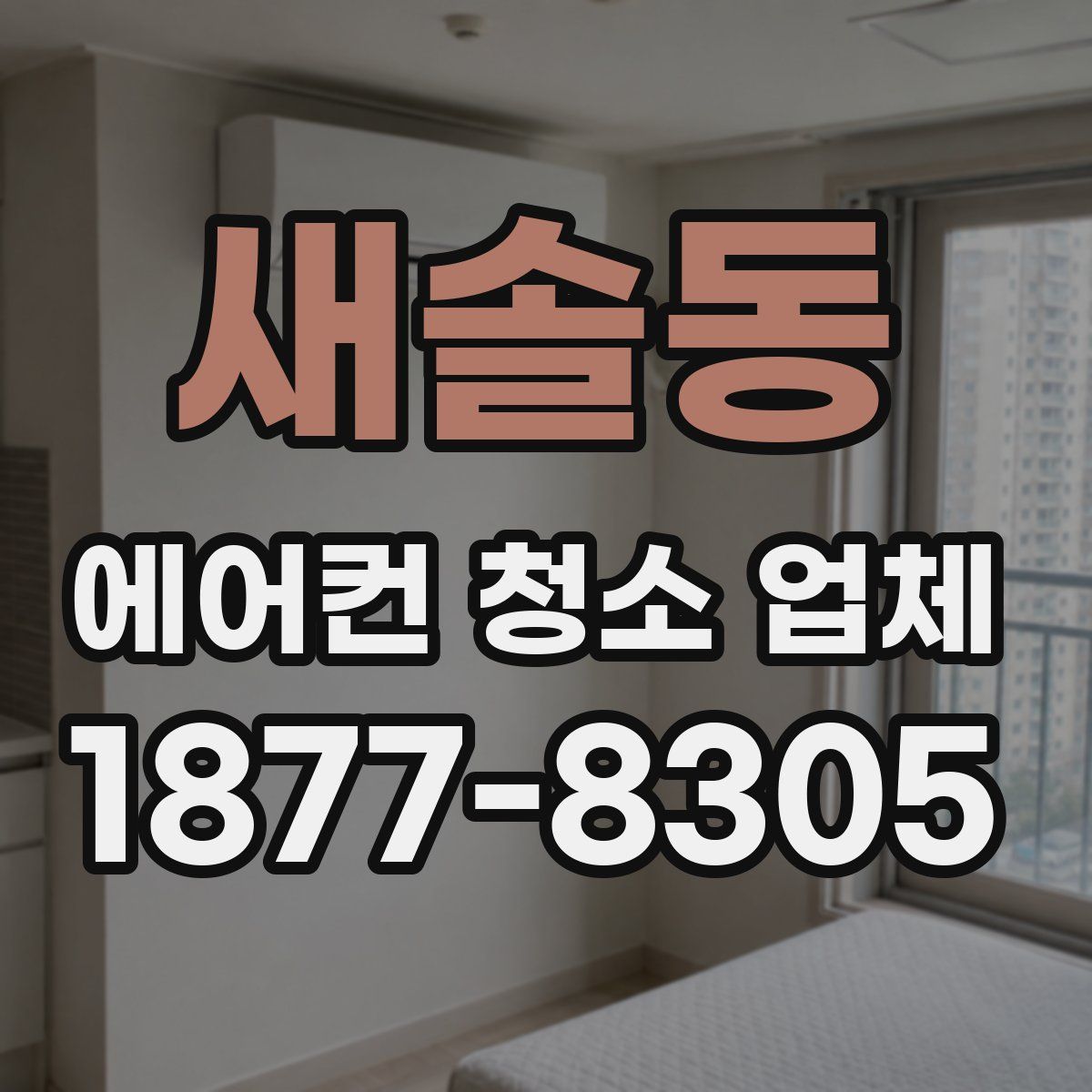 새솔동 에어컨 청소 업체