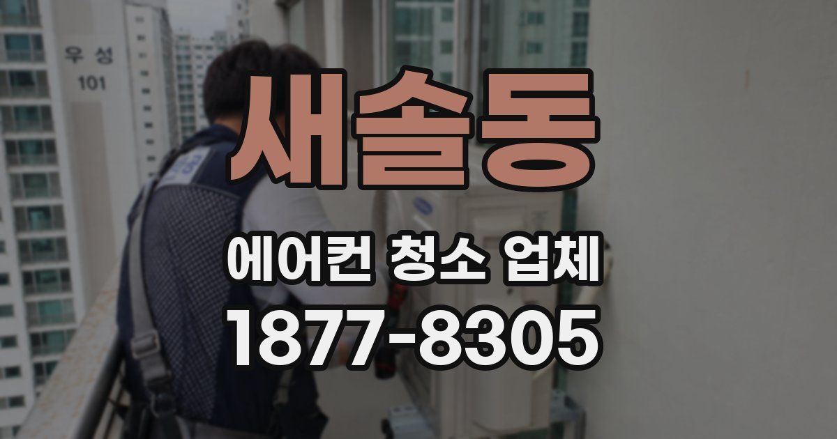 새솔동 에어컨 청소 업체