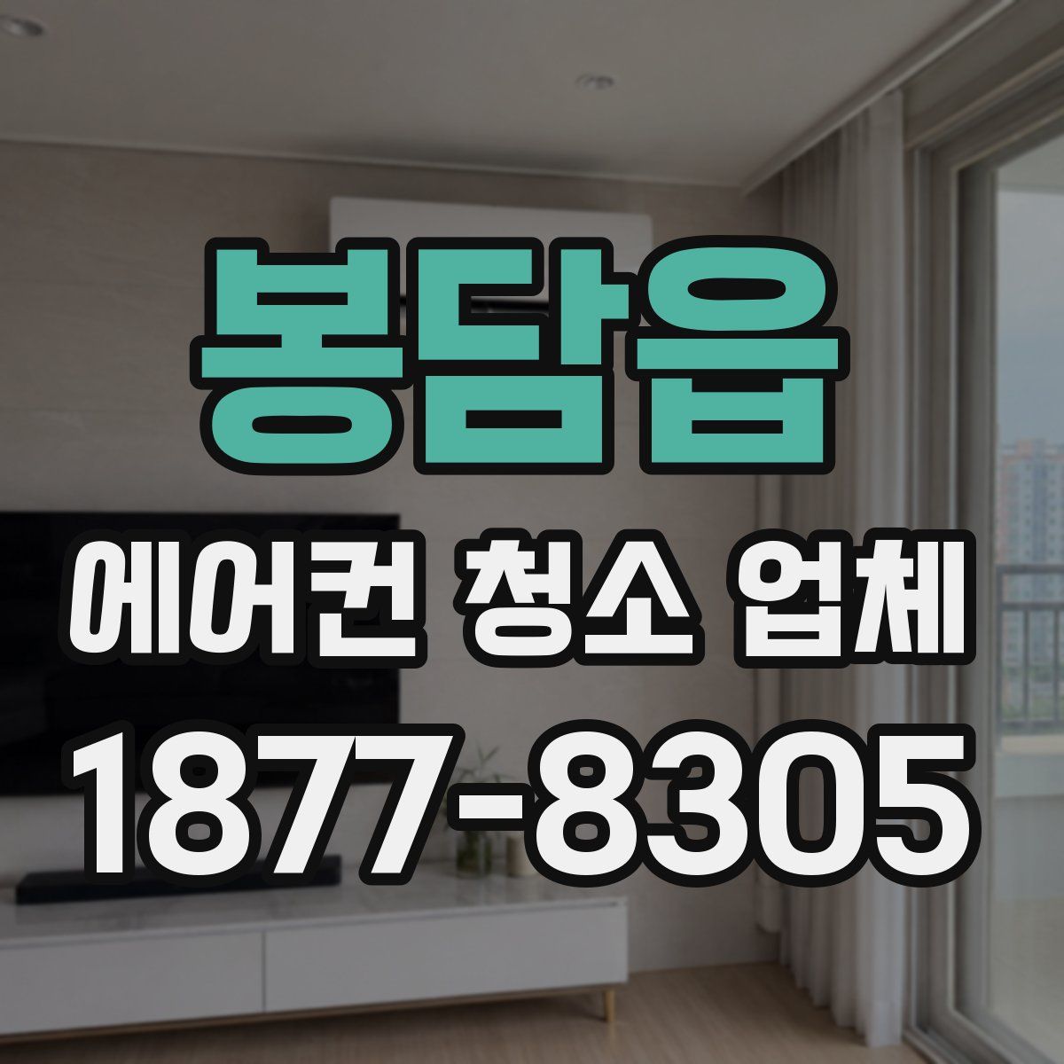 봉담읍 에어컨 청소 업체