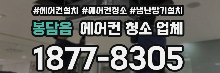 봉담읍 에어컨 청소 업체