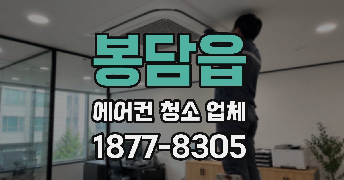 봉담읍 에어컨 청소 업체