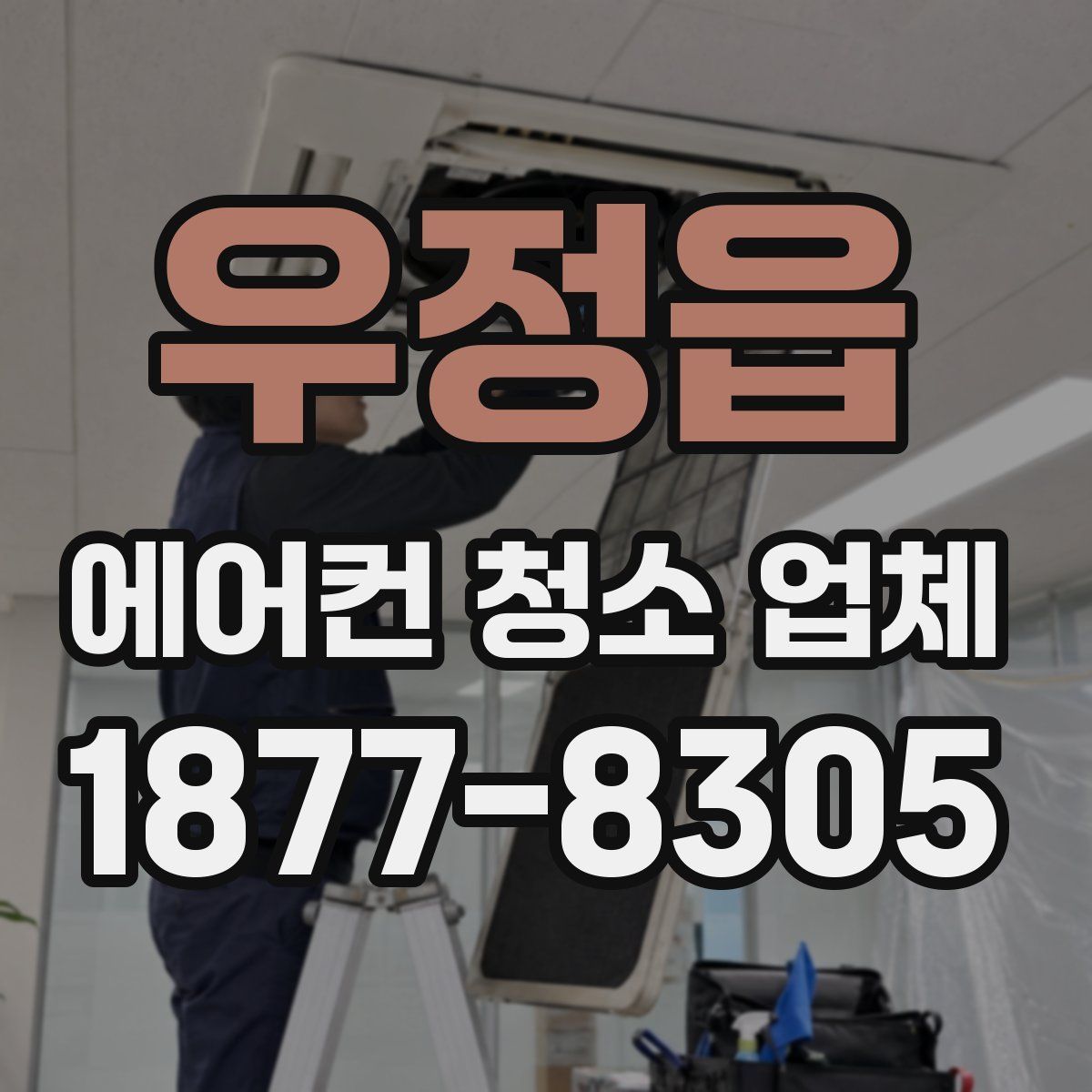우정읍 에어컨 청소 업체