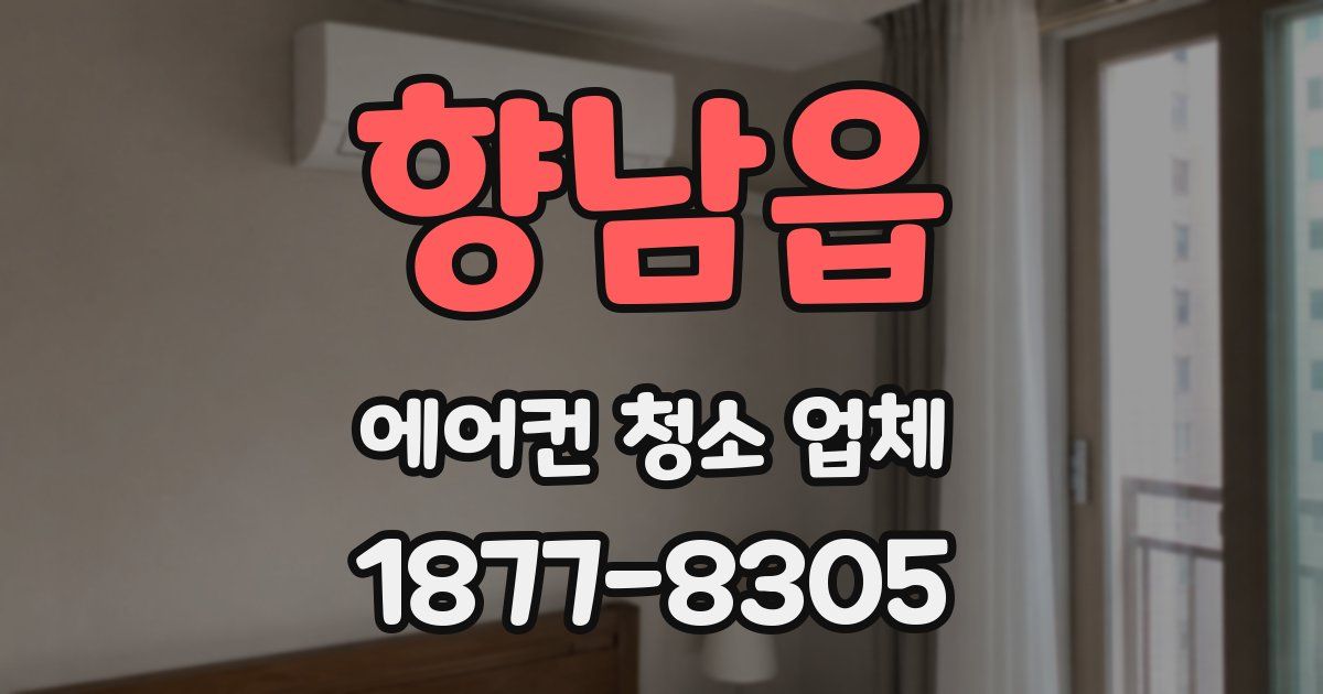 향남읍 에어컨 청소 업체