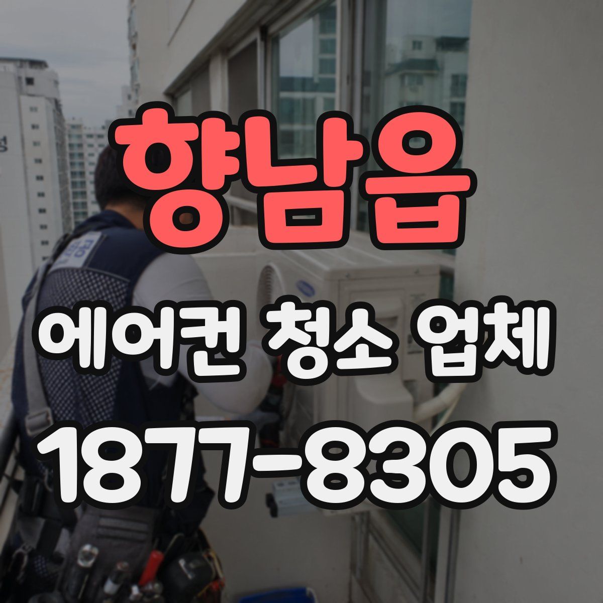 향남읍 에어컨 청소 업체
