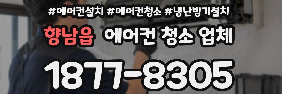 향남읍 에어컨 청소 업체