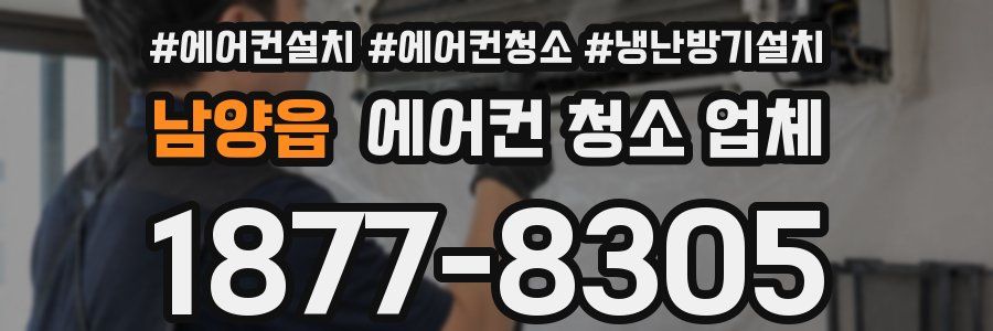 남양읍 에어컨 청소 업체
