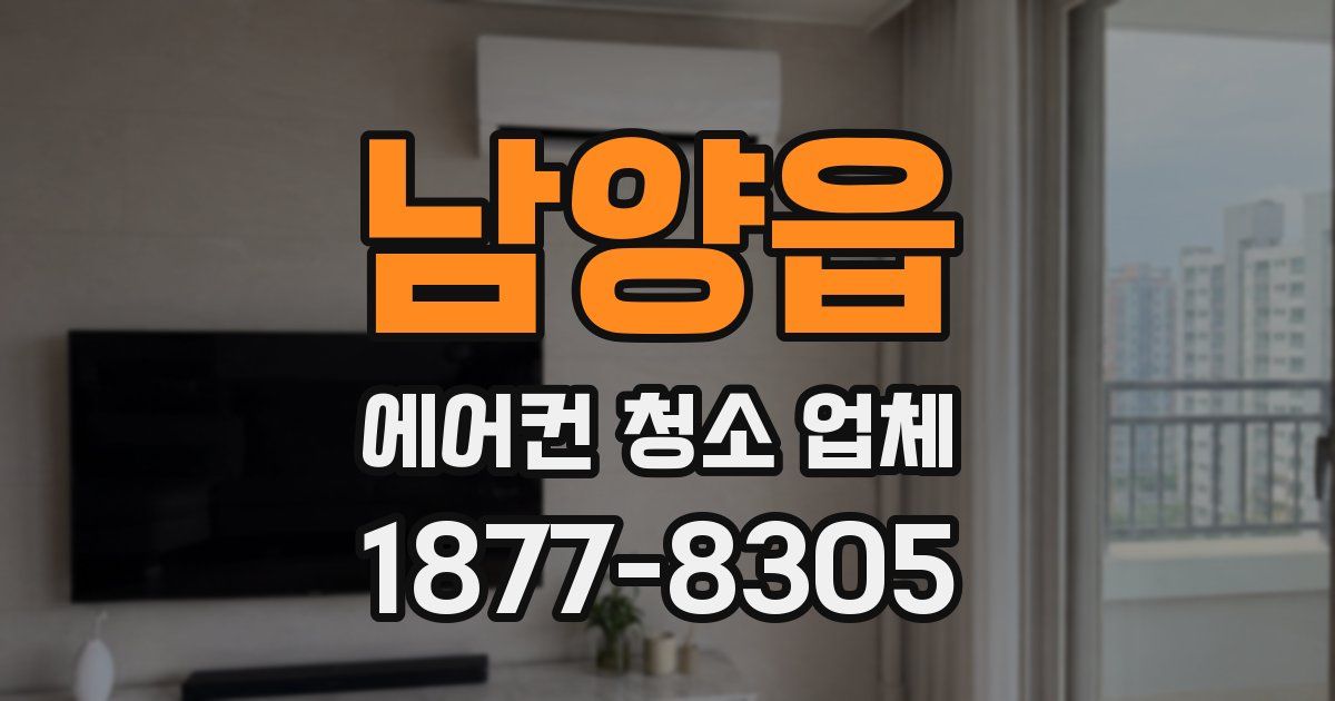 남양읍 에어컨 청소 업체