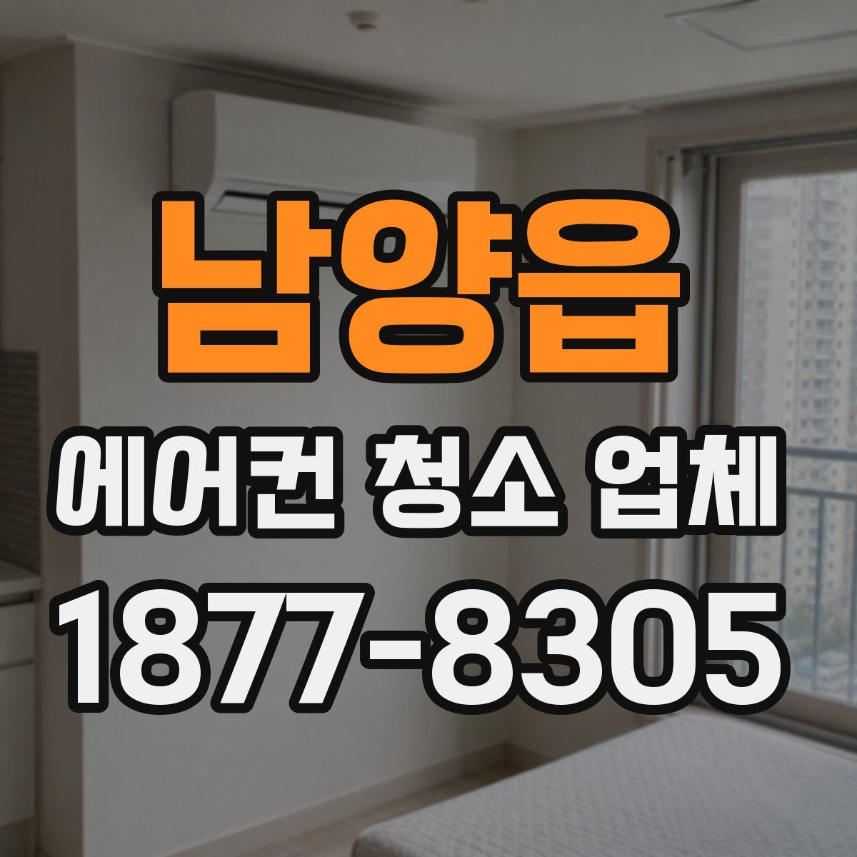남양읍 에어컨 청소 업체