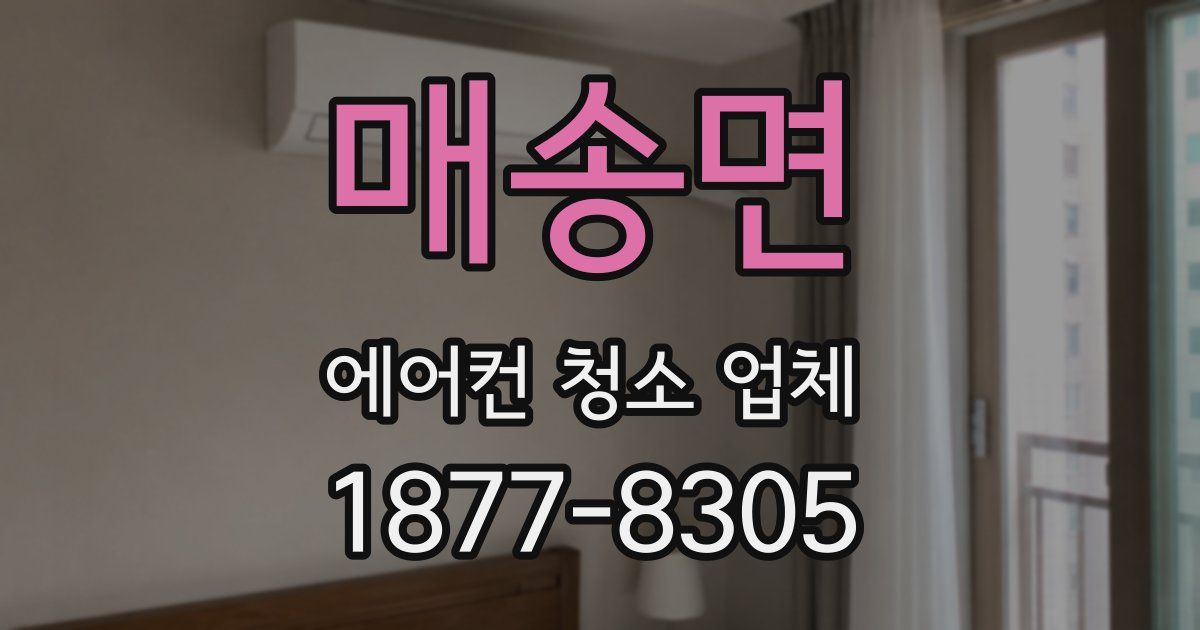 매송면 에어컨 청소 업체
