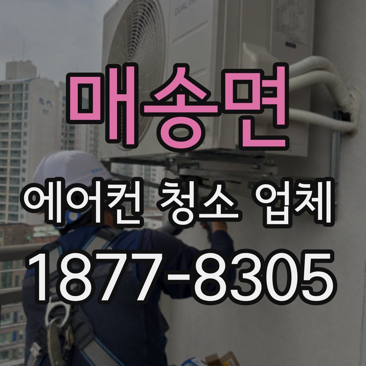 매송면 에어컨 청소 업체