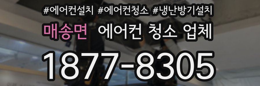 매송면 에어컨 청소 업체
