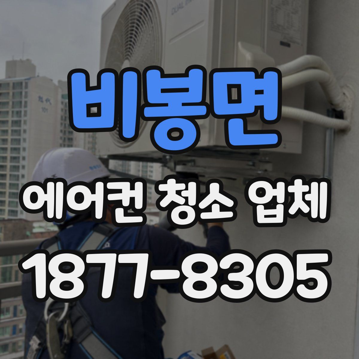 비봉면 에어컨 청소 업체