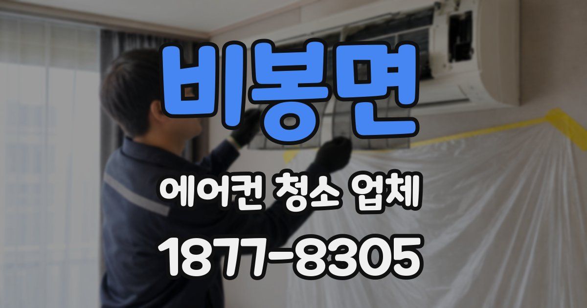 비봉면 에어컨 청소 업체