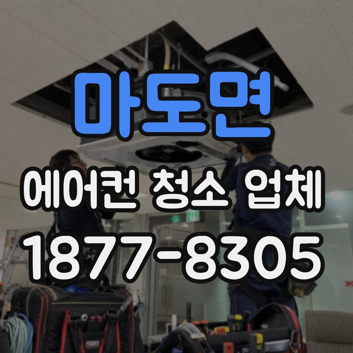 마도면 에어컨 청소 업체
