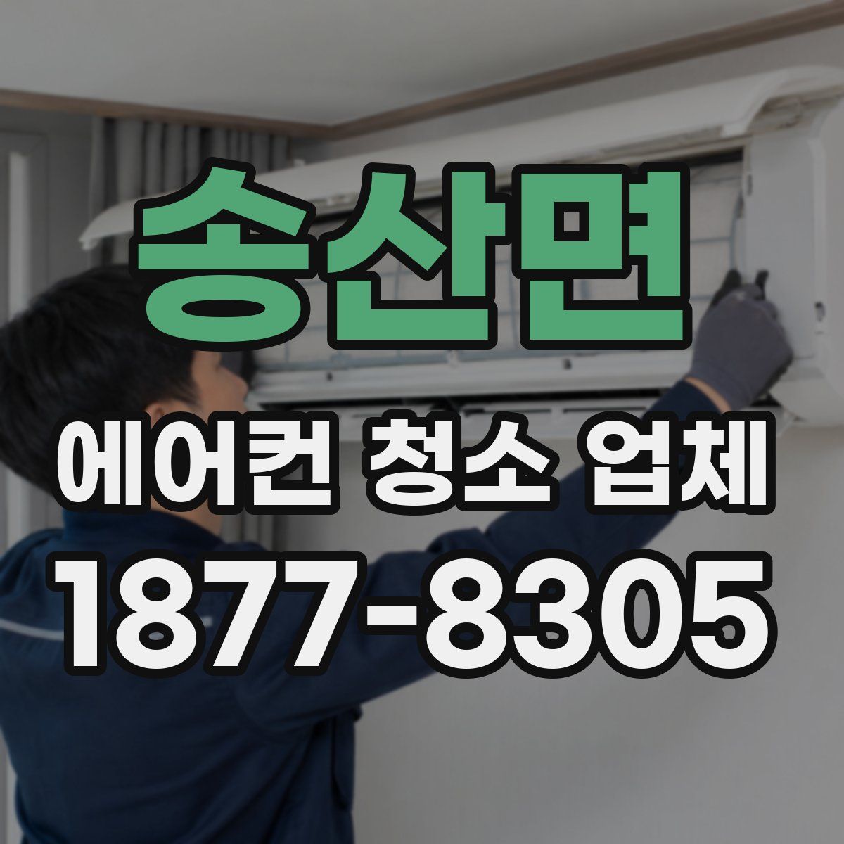송산면 에어컨 청소 업체