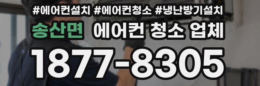 송산면 에어컨 청소 업체