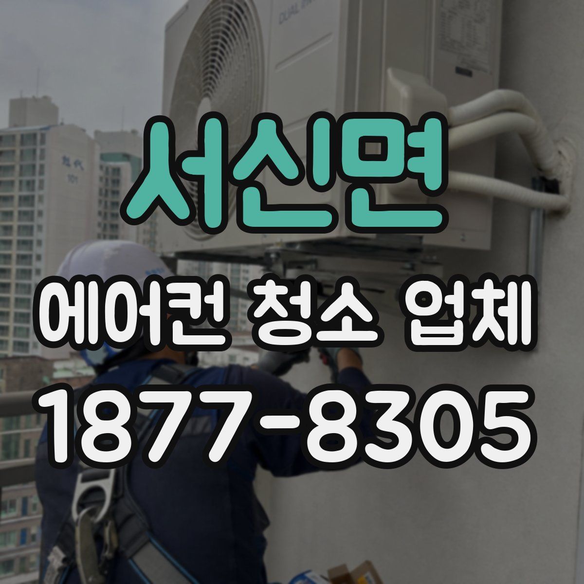 서신면 에어컨 청소 업체