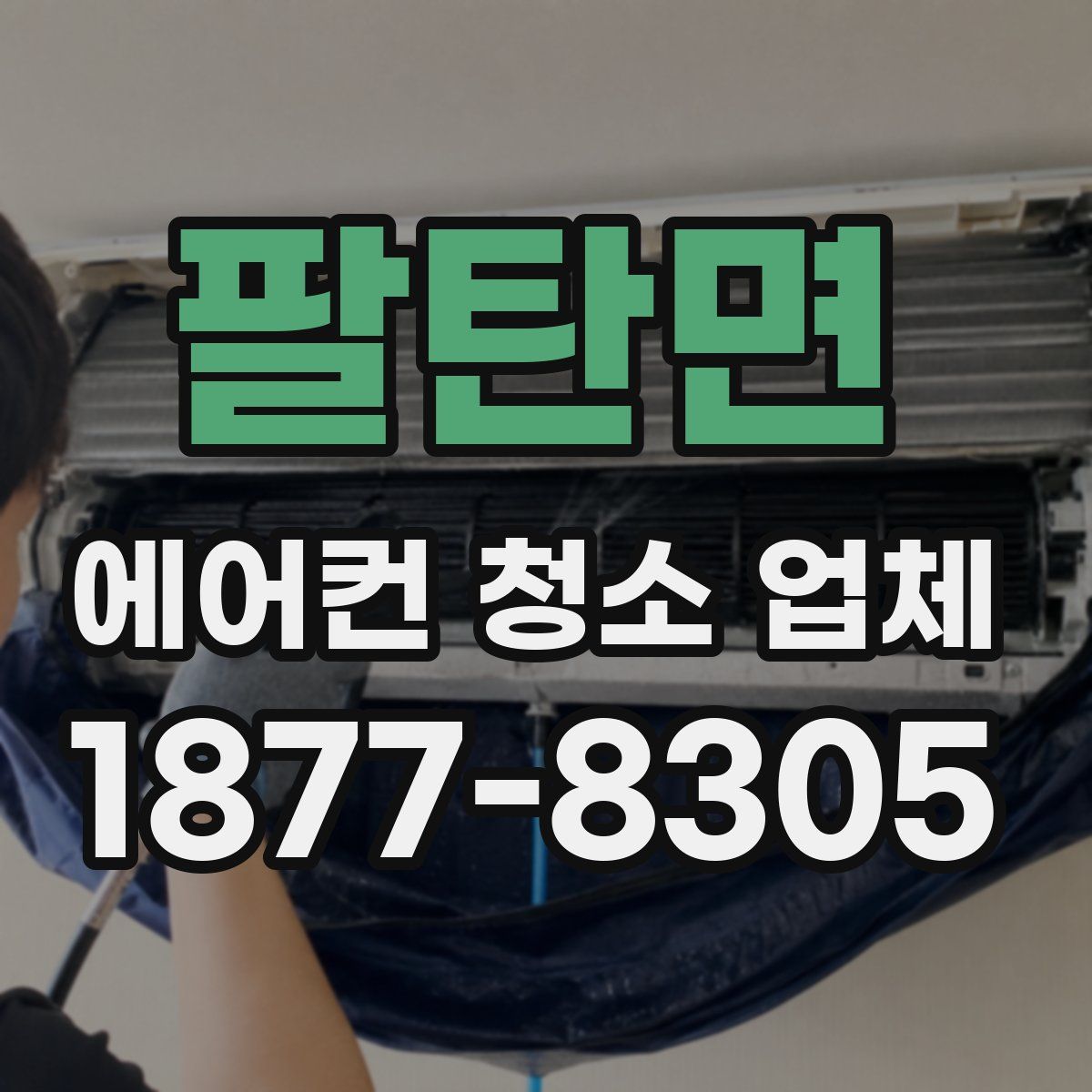 팔탄면 에어컨 청소 업체