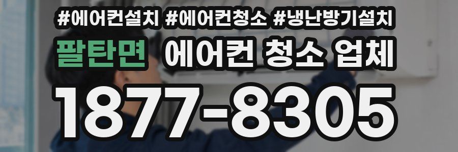 팔탄면 에어컨 청소 업체