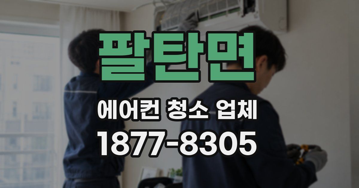 팔탄면 에어컨 청소 업체