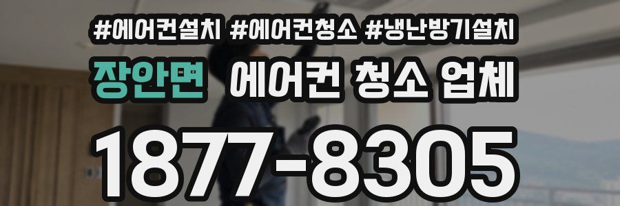 장안면 에어컨 청소 업체